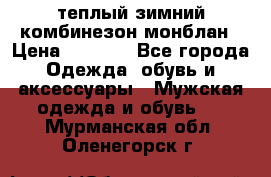 теплый зимний комбинезон монблан › Цена ­ 2 000 - Все города Одежда, обувь и аксессуары » Мужская одежда и обувь   . Мурманская обл.,Оленегорск г.